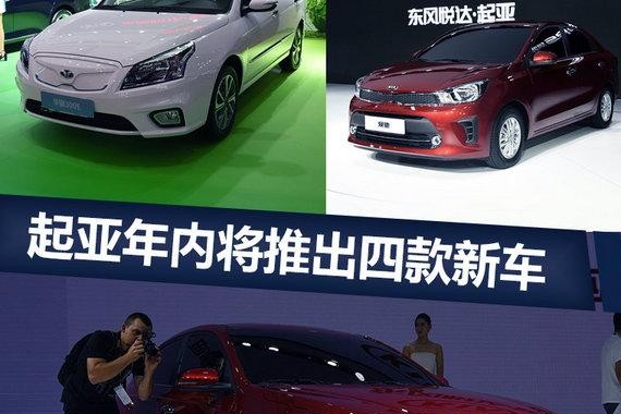 东风悦达起亚纯电动/轿车等 4款新车年内上市