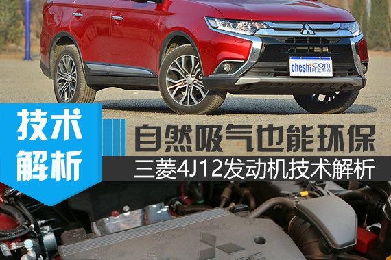 自吸也疯狂 广汽三菱欧蓝德4J12发动机解析