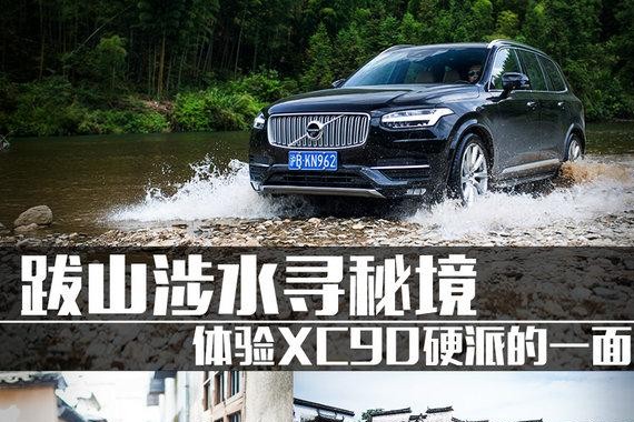 跋山涉水寻秘境 旅行体验XC90硬派的一面