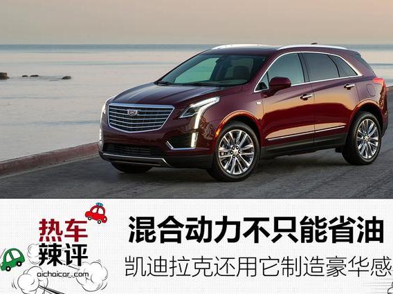 混合动力不只能省油,凯迪拉克还用它制造豪华感