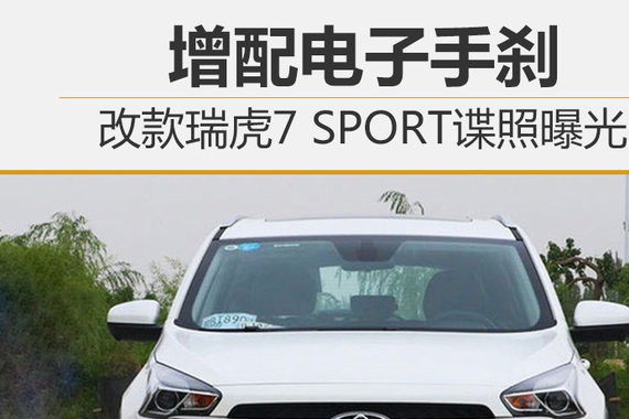 增配电子手刹 改款瑞虎7 SPORT谍照曝光