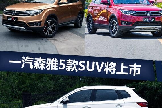 一汽森雅5款SUV将上市 含特别版/纯电动车型