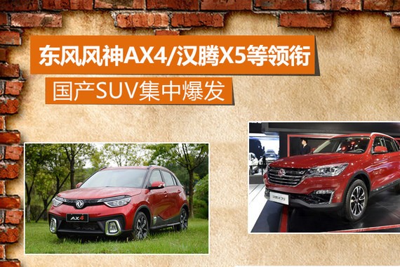 东风风神AX4/汉腾X5等领衔 国产SUV爆发