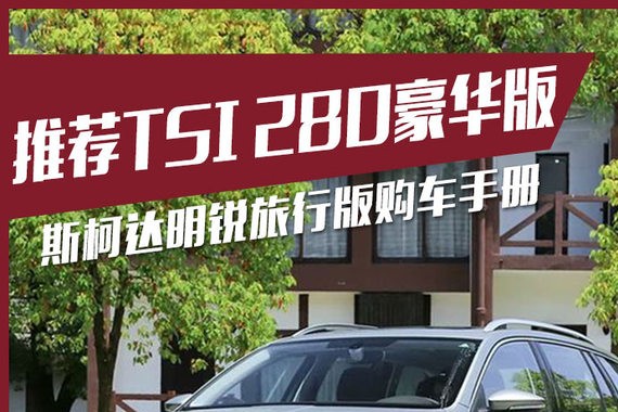 推荐TSI280豪华版 明锐旅行版购车手册