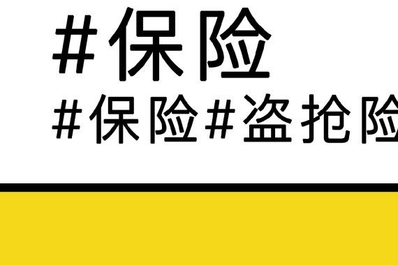 哪些车险买来基本没用？
