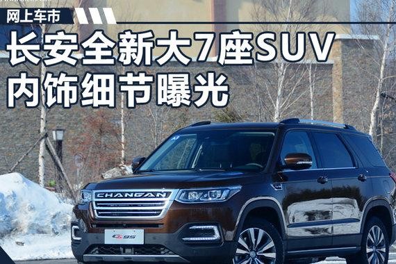 长安全新大7座SUV内饰细节曝光 酷似沃尔沃XC90