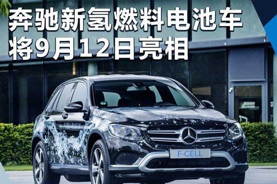全球首款插电氢燃料混动车型 将9月12日亮相