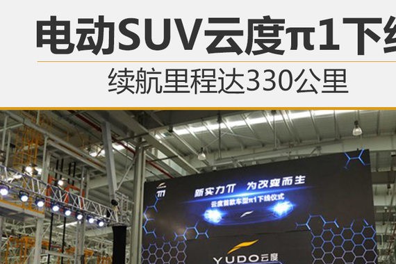 电动SUV云度π1下线 续航里程达330公里