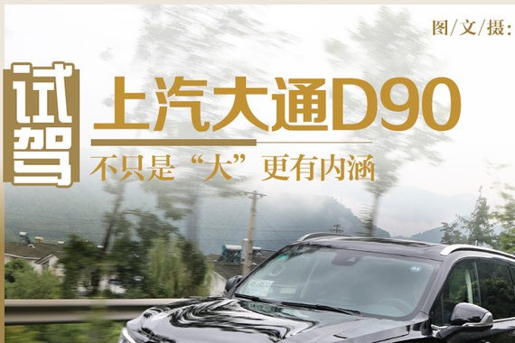 不只是“大”更有内涵 试驾上汽大通D90