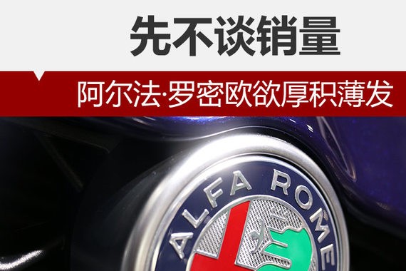 先不谈销量 阿尔法·罗密欧欲厚积薄发