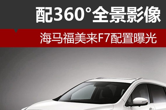 海马福美来F7配置曝光 配360°全景影像