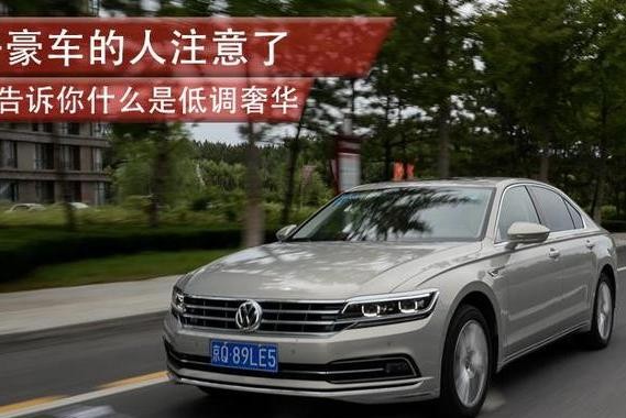 开豪车的人注意了 它告诉你什么是低调奢华