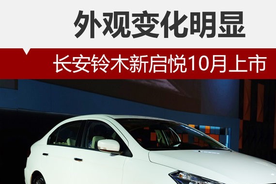 长安铃木新启悦10月上市 外观变化明显