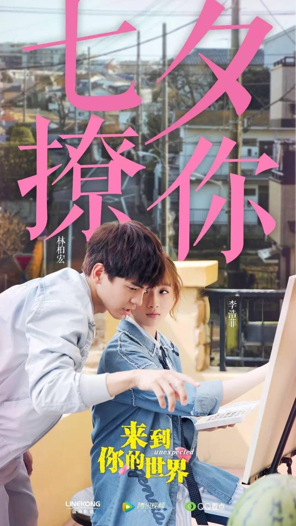 《来到你的世界》七夕高甜营销,影漫游一体打破次元