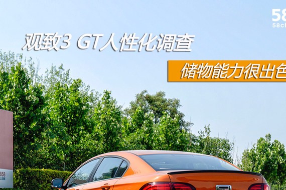 观致3 GT人性化调查 储物能力很出色