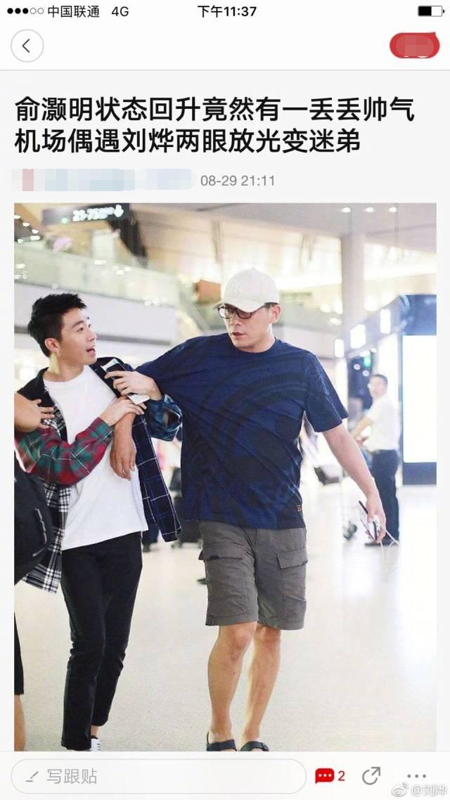 俞灏明机场偶遇刘烨兴奋搂住,刘烨没认出推开就跑!