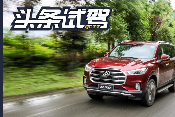 给城市SUV装上非承载车身 试上汽大通D90