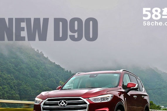 上汽大通D90试驾体验 百变大块头