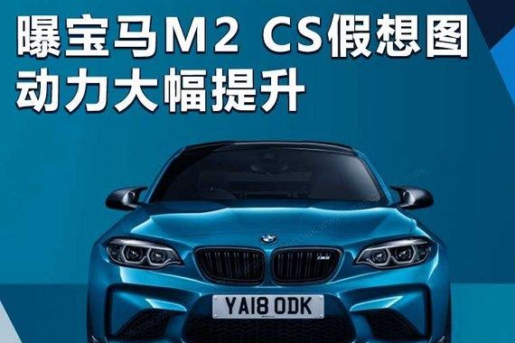 宝马M2将推出CS运动版车型 动力输出大幅提升