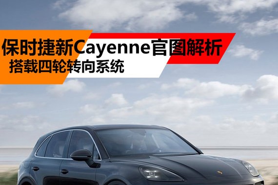 保时捷新Cayenne官图解析 配备四轮转向