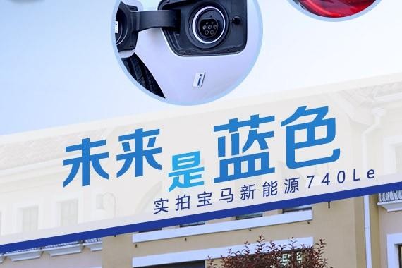 未来是蓝色 实拍宝马新能源740Le