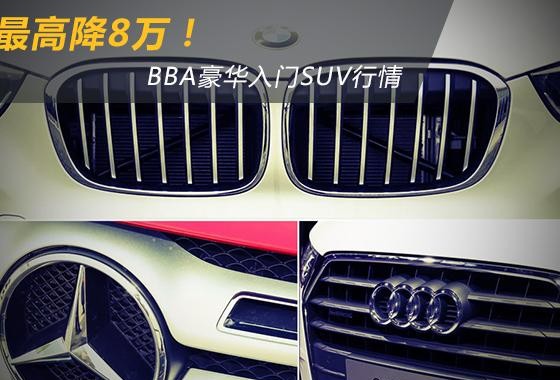 最高优惠8万！BBA豪华入门SUV行情推介