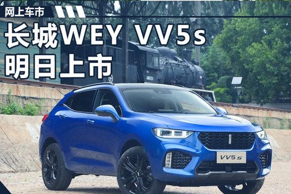 长城WEY VV5s明日上市 预售价15.5-16.5万元