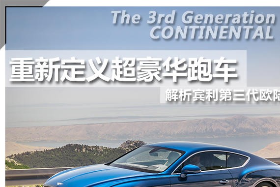 重新定义超豪华跑车 解析第三代欧陆GT