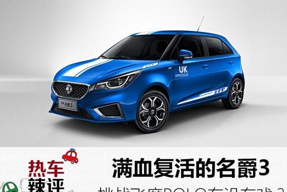 满血复活的名爵3，挑战飞度POLO有没有戏？