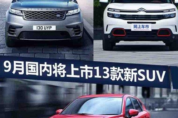 九月13款新SUV前瞻 自动挡售价≈8台iPhone7