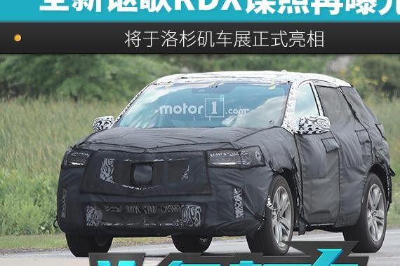 2018款讴歌RDX谍照再曝光 将于洛杉矶车展正式亮相