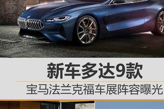 宝马法兰克福车展阵容曝光 新车多达9款