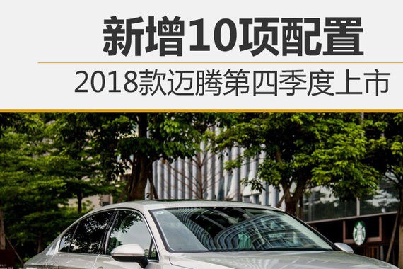 2018款迈腾第四季度上市 新增10项配置