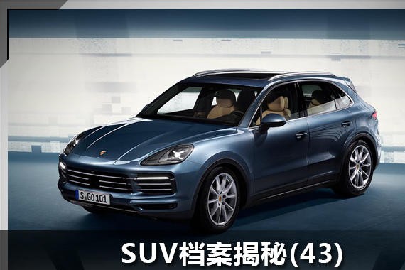 SUV档案揭秘（43）保时捷卡宴姗姗来迟