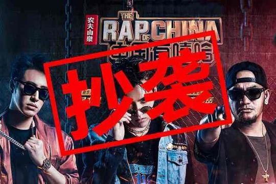 《中国有嘻哈》再曝抄袭门，网友：连歌也抄袭，无耻