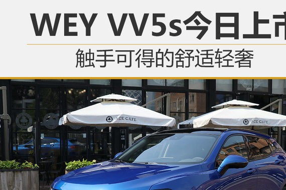 触手可得的舒适轻奢 WEY VV5s今日上市