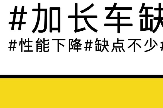 都在买加长车，它那些不美好的地方你也得知道