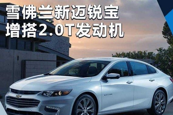 雪佛兰新迈锐宝增搭2.0T发动机 将于明年亮相