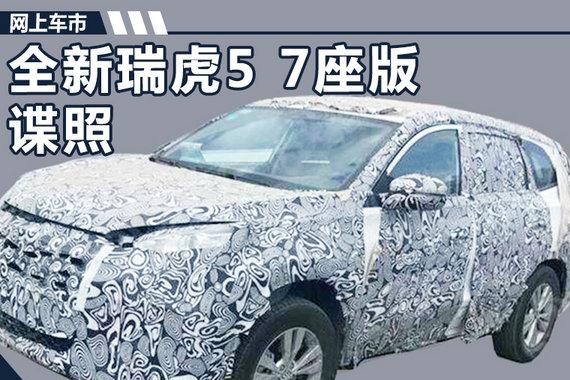 奇瑞明年推新7座SUV 外观更炫/PK江淮瑞风S7