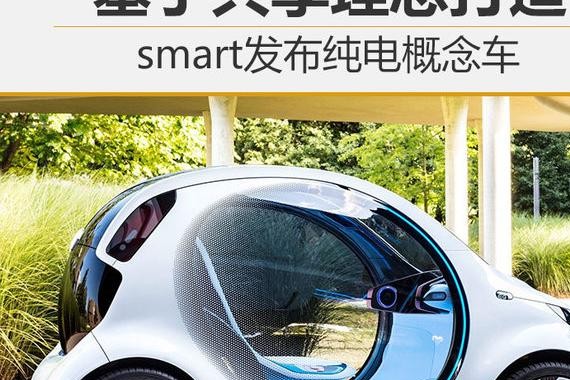 基于共享理念打造 smart发布纯电概念车