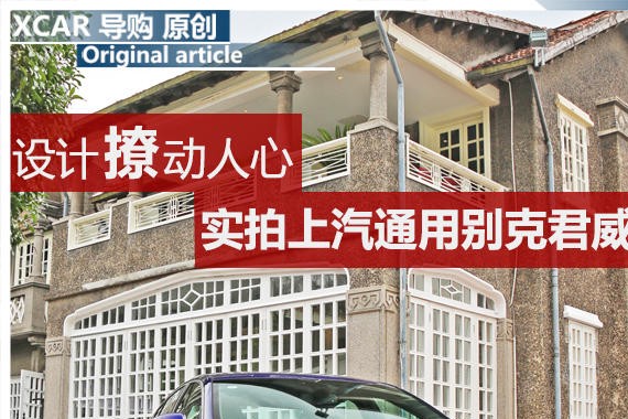 设计撩动人心 实拍上汽通用别克君威GS