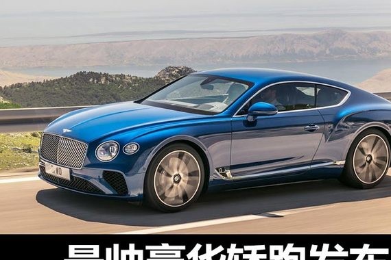 最帅豪华轿跑发布 全新欧陆GT都变哪了