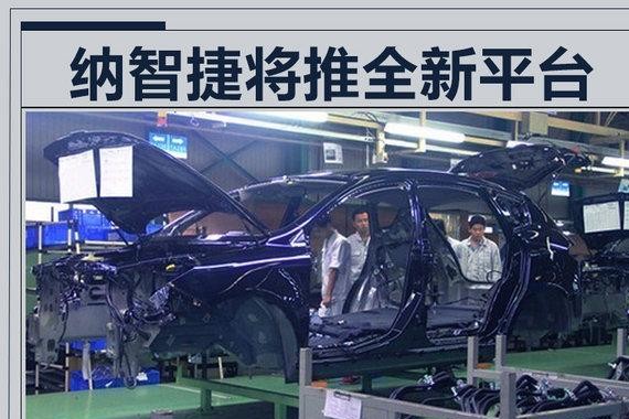纳智捷将打造全新平台 开发SUV/MPV五款新车