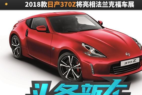 换装全新离合器 2018款日产370Z将亮相法兰克福车展