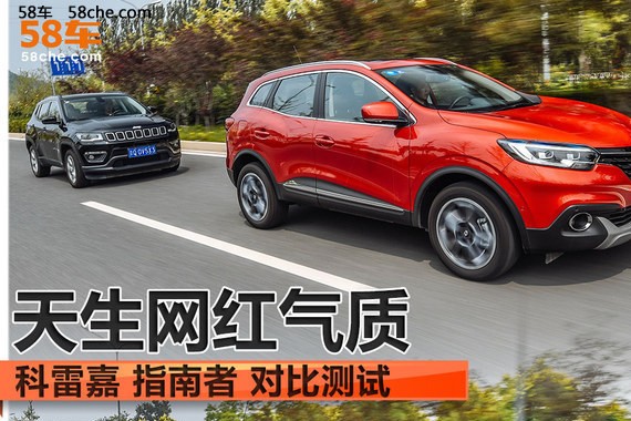 天生网红气质 科雷嘉/指南者对比测试