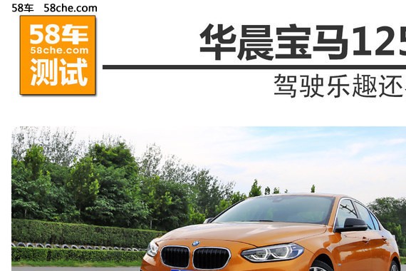 华晨宝马125i运动型测试 驾驶乐趣还在