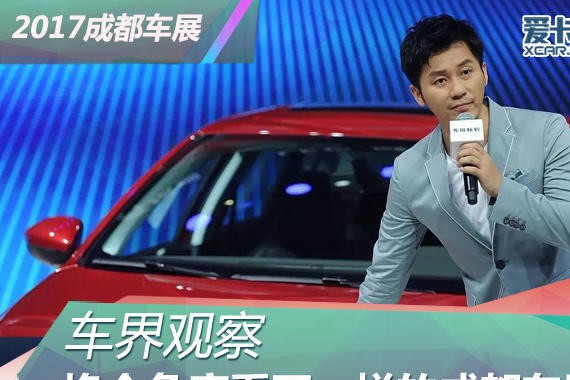 车界观察 换个角度看不一样的成都车展