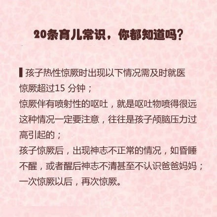 20条育儿常识，你都知道吗?