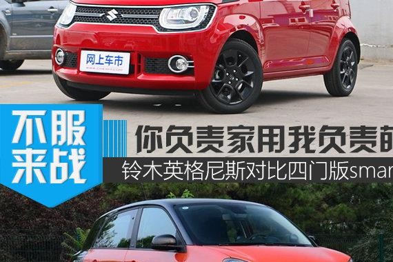 实用性与呆萌并存 英格尼斯对比四门版smart