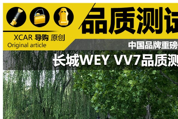 中国品牌重磅之作 长城WEY VV7品质测试
